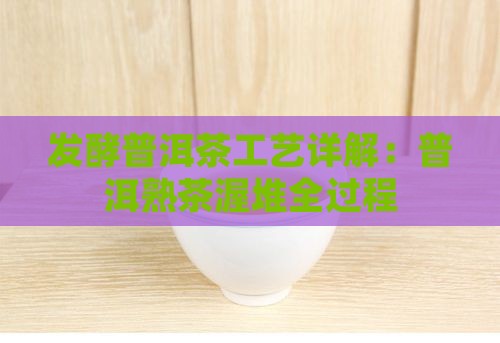 怎么发酵普洱茶