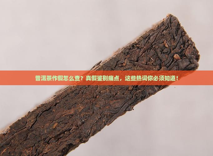 普洱茶作假怎么样