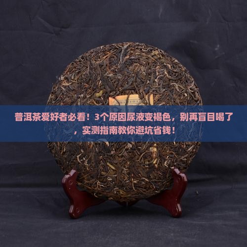 为什么喝普洱茶尿液褐色