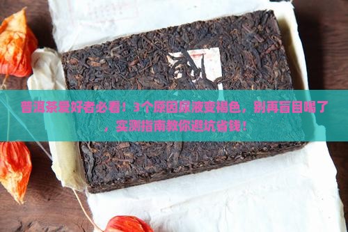 为什么喝普洱茶尿液褐色