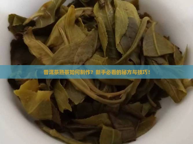 普洱茶熟茶如何制做茶
