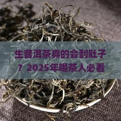 生普洱茶刮肚子