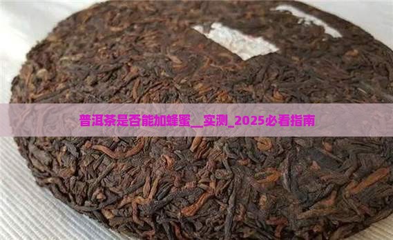 普洱茶是否能加蜂蜜
