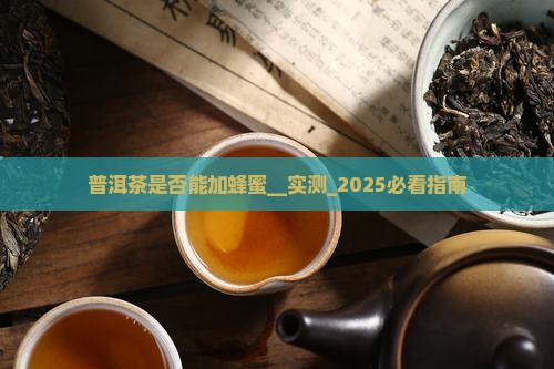 普洱茶是否能加蜂蜜