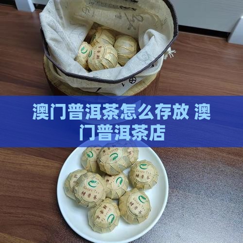 澳门普洱茶怎么存放