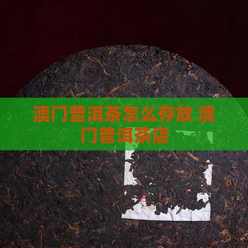 澳门普洱茶怎么存放
