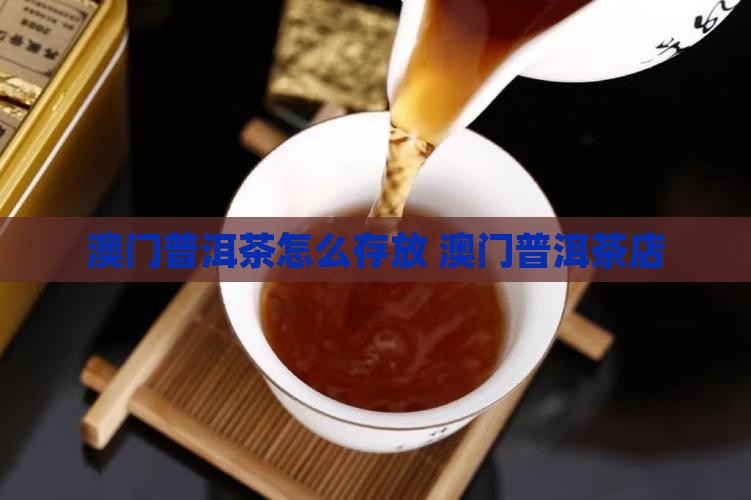 澳门普洱茶怎么存放