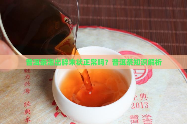 普洱茶泡出来是碎末状的吗