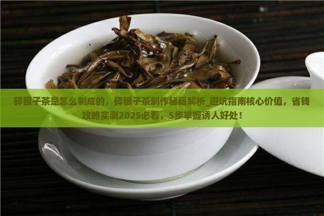 碎银子茶是怎么制成的