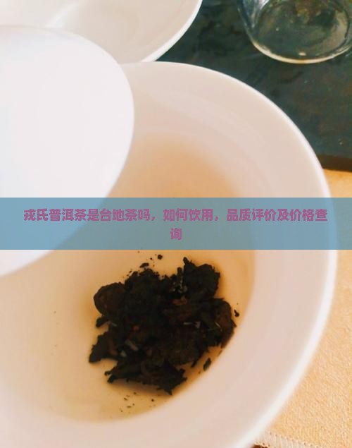 戎氏普洱茶是台地茶吗