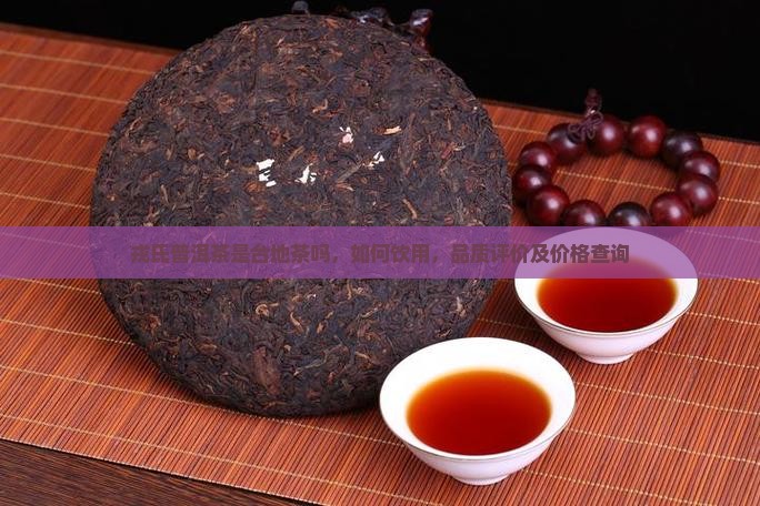 戎氏普洱茶是台地茶吗
