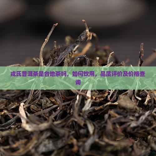 戎氏普洱茶是台地茶吗
