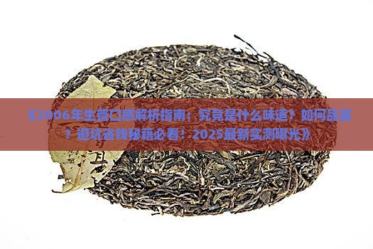 2006年生普的口感是什么样