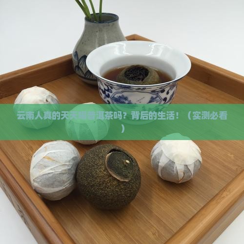 云南人经常喝普洱茶吗
