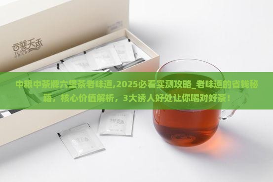 中粮中茶牌六堡茶老味道