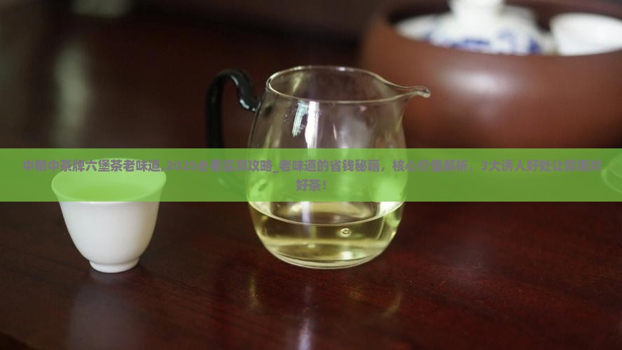 中粮中茶牌六堡茶老味道