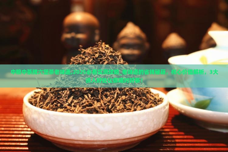 中粮中茶牌六堡茶老味道