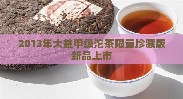 2013年大益甲级沱茶
