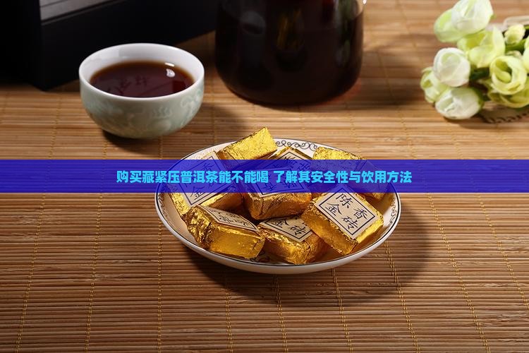 购买藏紧压普洱茶能不能喝