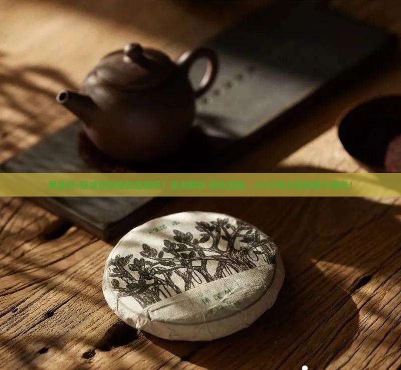 果颐纤s茶有减肥的作用吗
