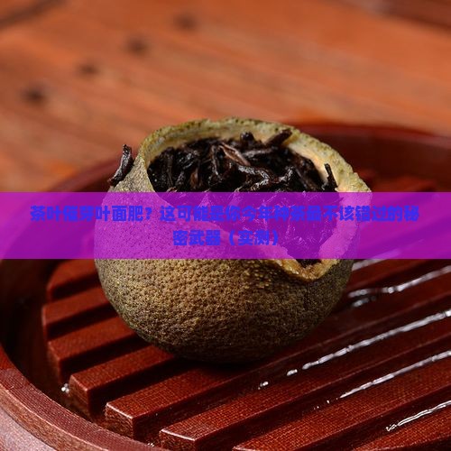 茶叶催芽叶面肥