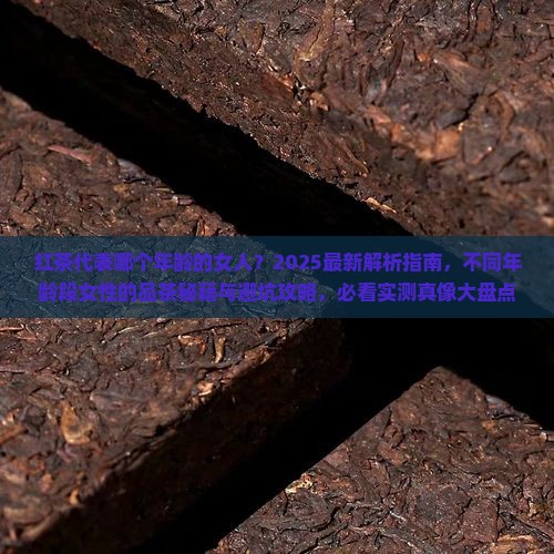 红茶代表哪个年龄的女人