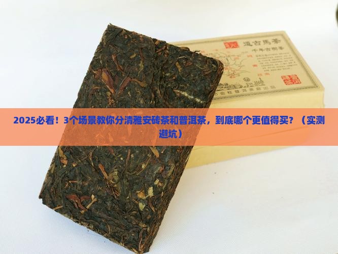 雅安砖茶和普洱茶区别