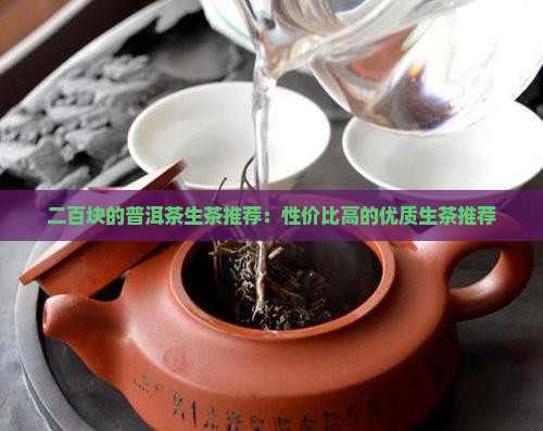 二百块的普洱茶生茶推荐