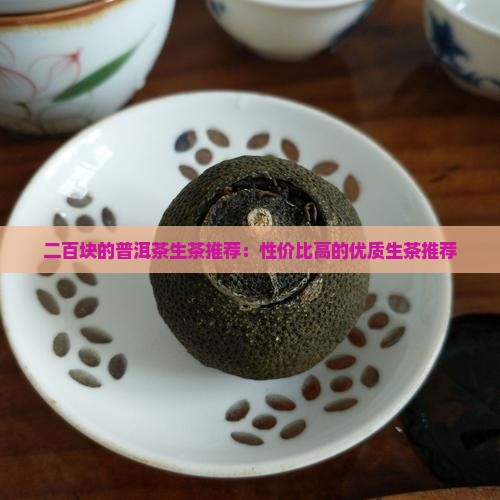 二百块的普洱茶生茶推荐