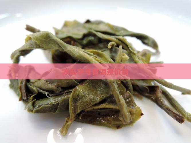 冰岛俸字号茶价格
