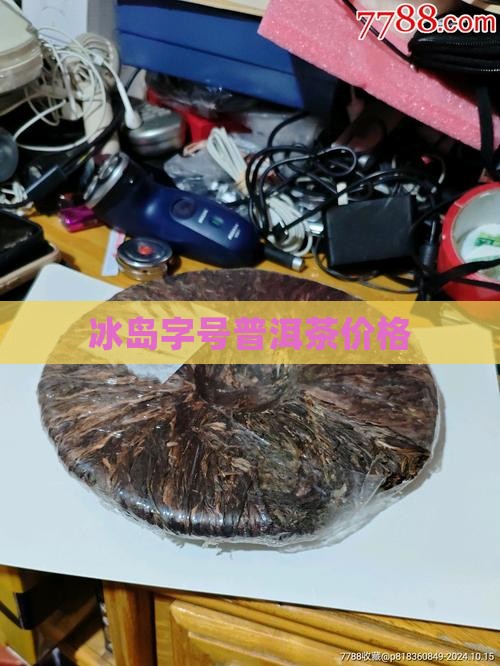 冰岛俸字号茶价格