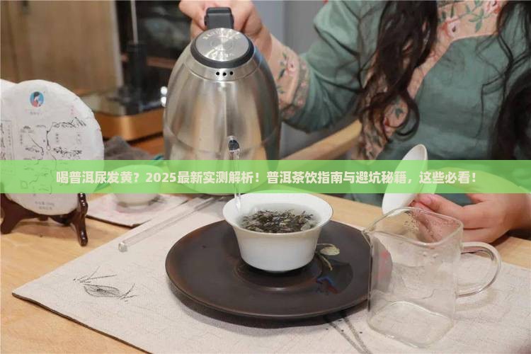 喝普洱尿会发黄吗