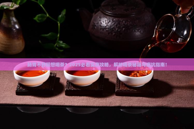 肠胃不舒服可以喝茶吗