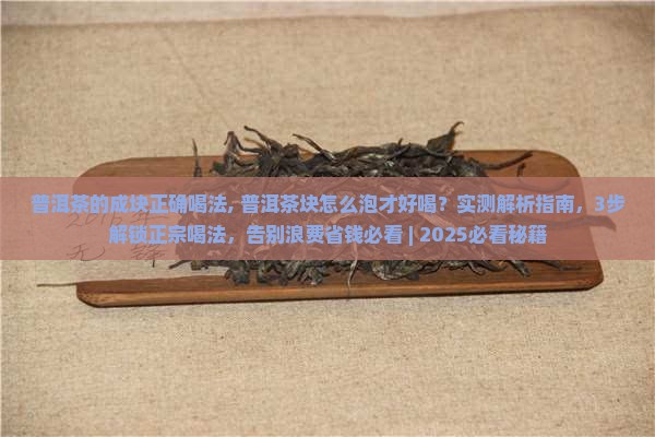 普洱茶的成块正确喝法