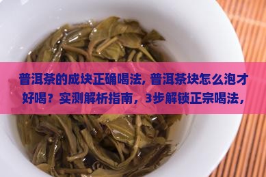 普洱茶的成块正确喝法
