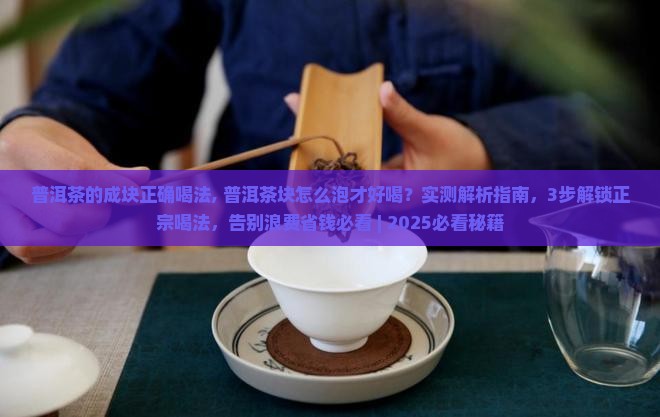 普洱茶的成块正确喝法