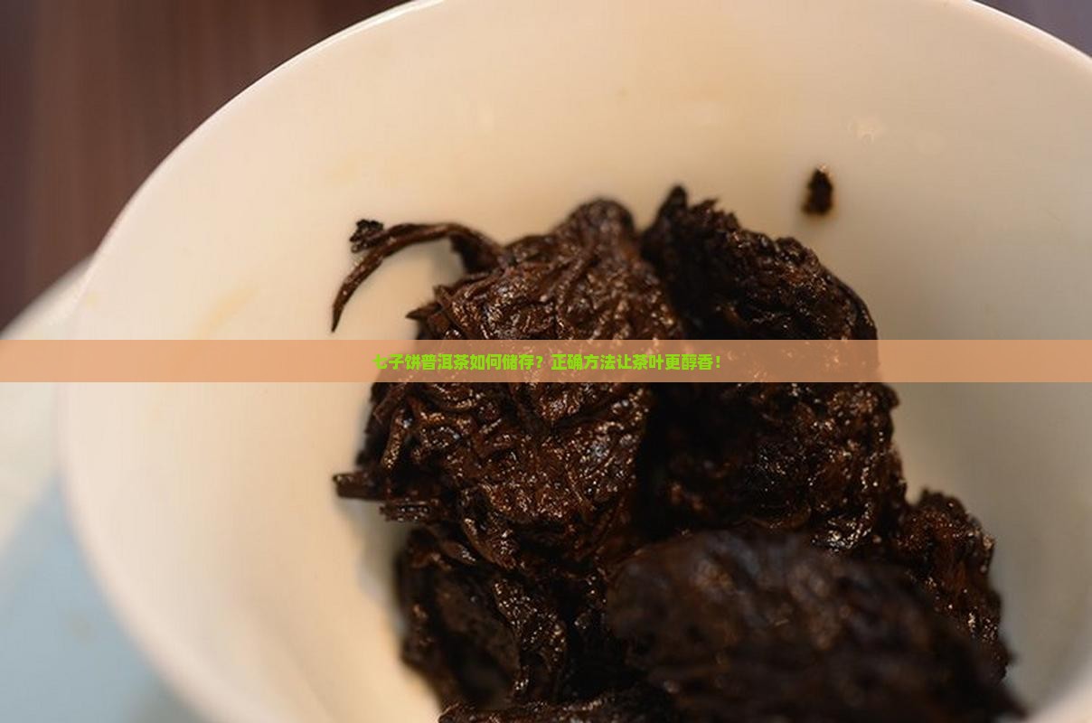 七子饼普洱茶如何储存