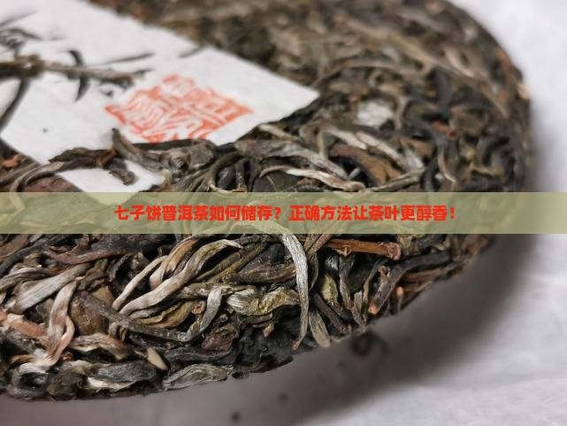 七子饼普洱茶如何储存