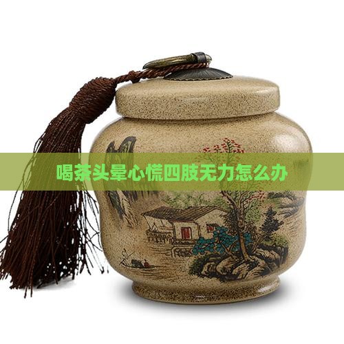 喝茶头晕心慌四肢无力怎么办