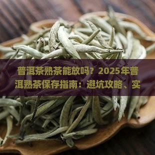 普洱茶熟茶能放么