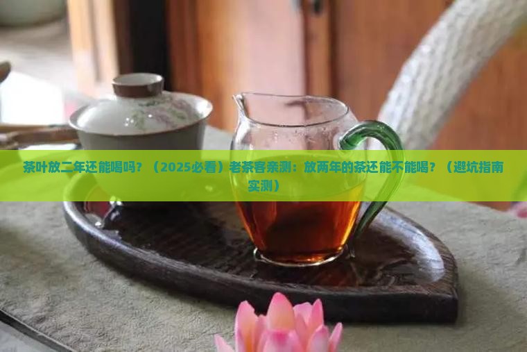 茶叶放二年还能喝吗