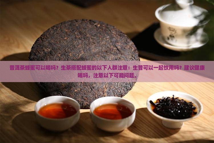 生普洱茶配蜂蜜可以喝吗