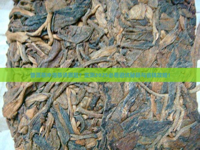 普洱茶冲泡茶汤很脏