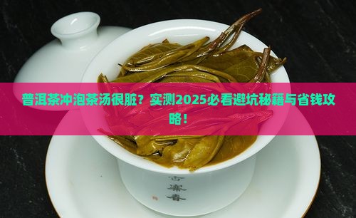 普洱茶冲泡茶汤很脏