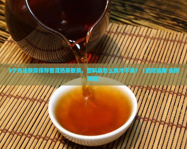 普洱茶熟茶散茶塑料袋怎么保存