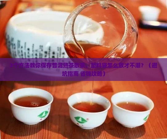普洱茶熟茶散茶塑料袋怎么保存