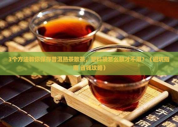 普洱茶熟茶散茶塑料袋怎么保存