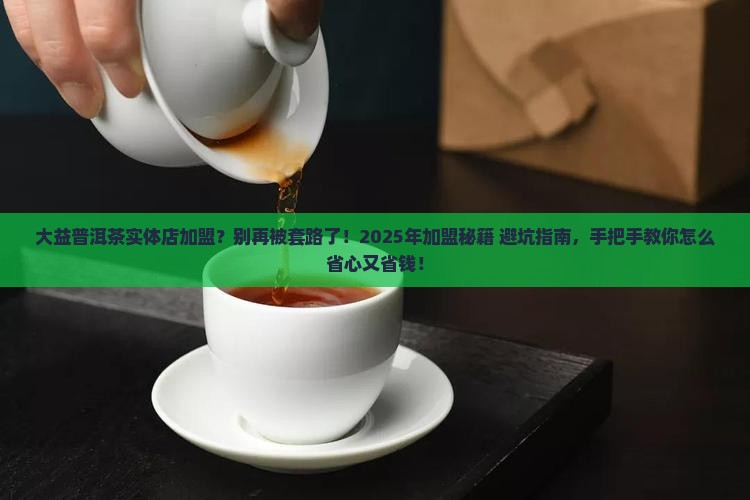 大益普洱茶实体店加盟