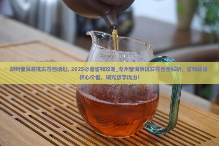 湖州普洱茶批发零售地址