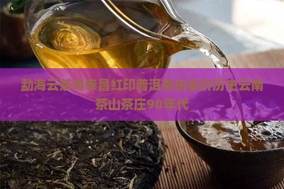 勐海云茶鸿泰昌红印普洱茶